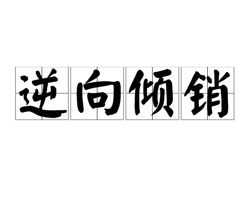逆向傾銷 逆向傾銷