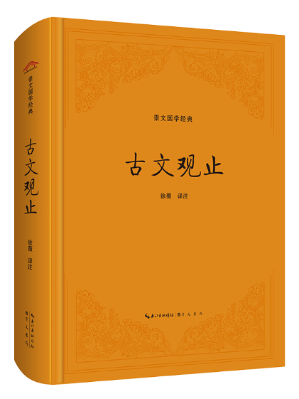 古文觀止(2023年崇文書局出版的圖書) 古文觀止(2023年崇文書局出版的圖書)