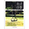 走過四季(《走過四季》陳昇著) 走過四季(《走過四季》陳昇著)
