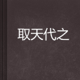 取天代之 取天代之
