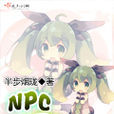 NPC無下限 NPC無下限