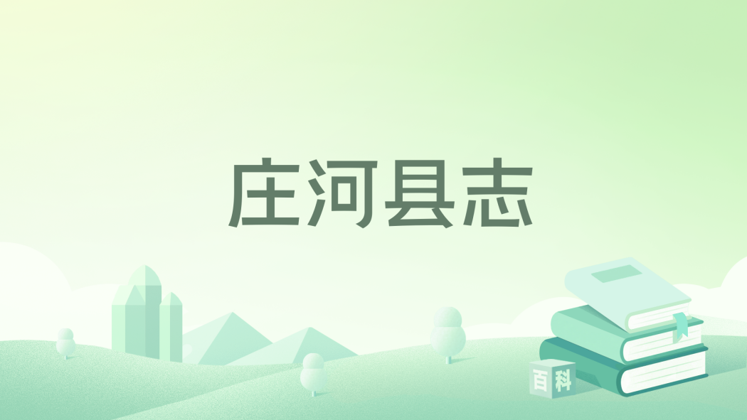 莊河縣誌 莊河縣誌