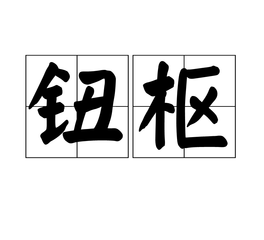 鈕樞(漢語詞語)