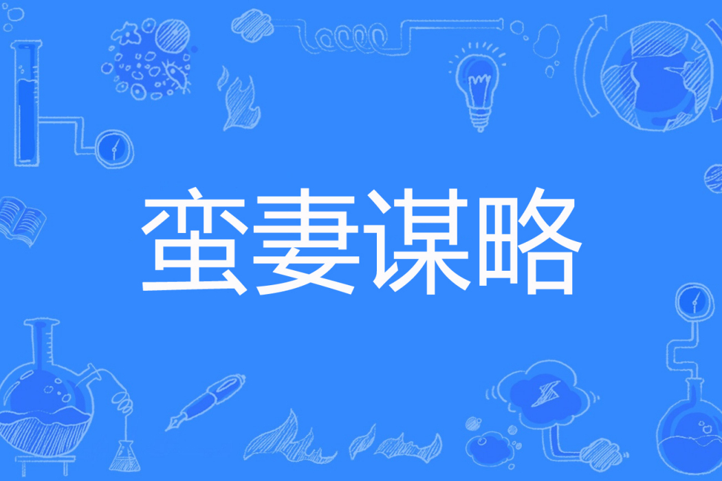 蠻妻謀略 蠻妻謀略