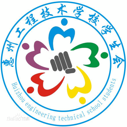 惠州工程技術學校