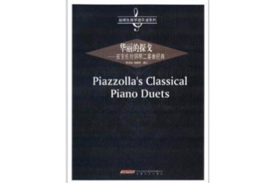 華麗的探戈：皮亞佐拉鋼琴二重奏經典