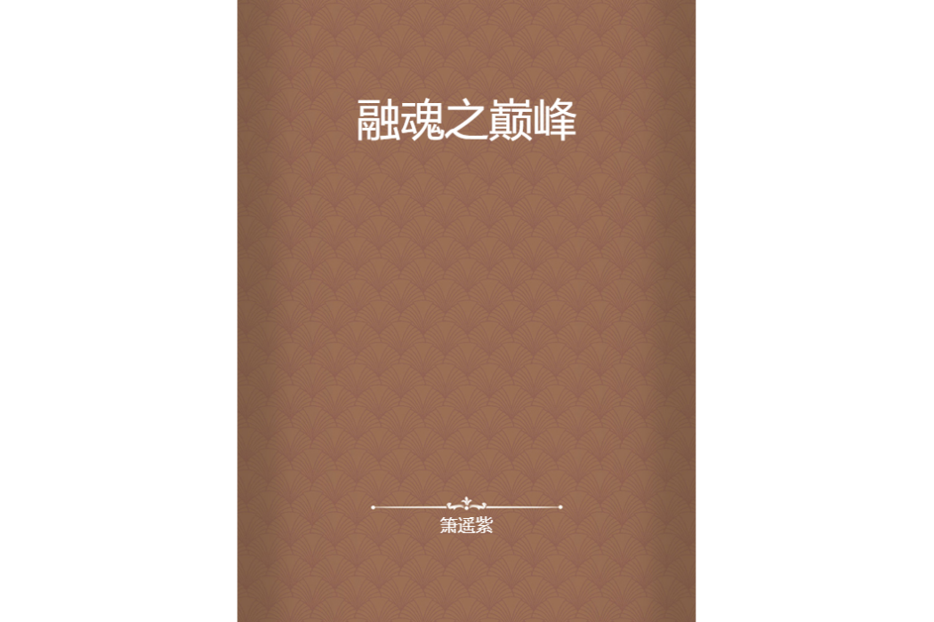融魂之巔峰 融魂之巔峰