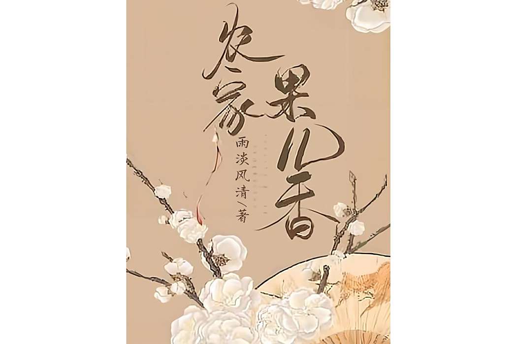 農家果兒香 農家果兒香