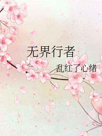 無界行者