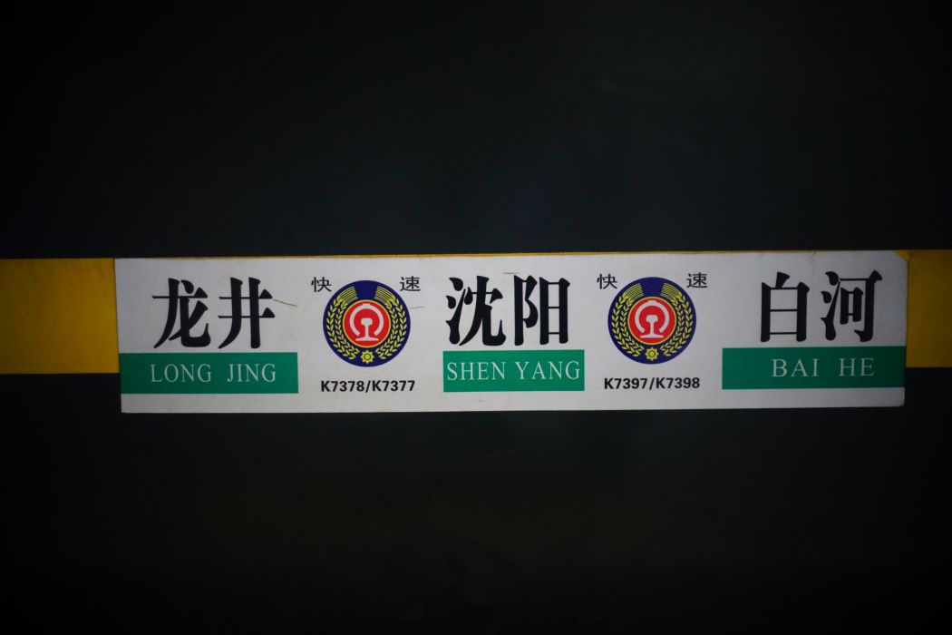K7397次列車 K7397次列車