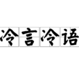 冷言冷語 冷言冷語