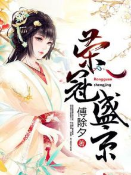 榮冠盛京 榮冠盛京