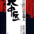 大中醫(小說名稱) 大中醫(小說名稱)