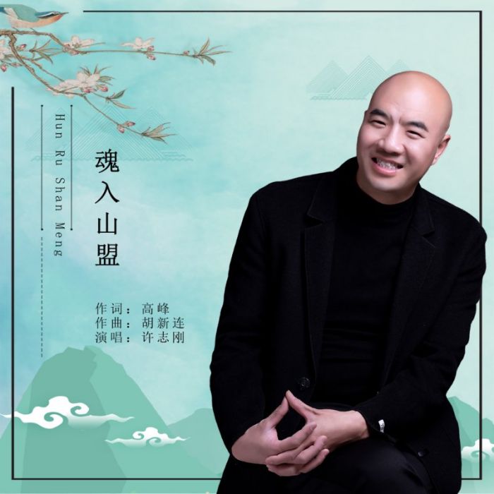 魂入山盟 魂入山盟