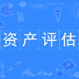 資產評估(中國普通高等學校本科專業)
