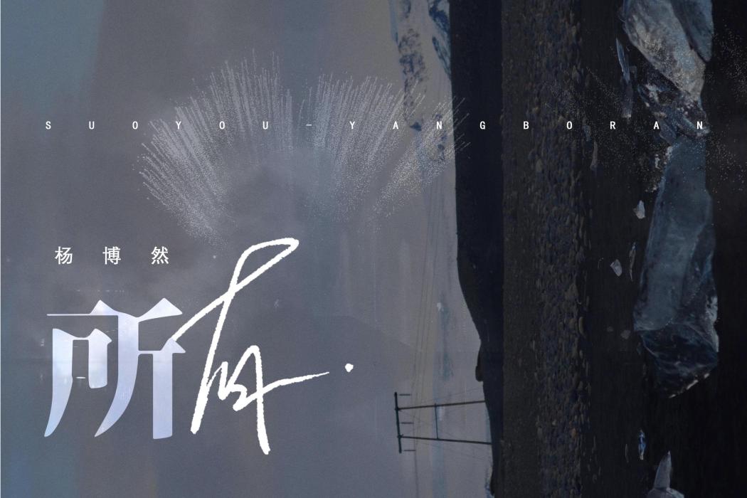 所有(楊博然演唱歌曲) 所有(楊博然演唱歌曲)