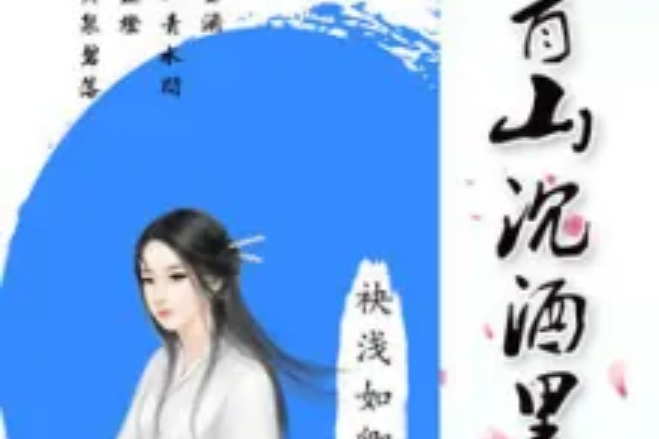 青山沉酒里 青山沉酒里
