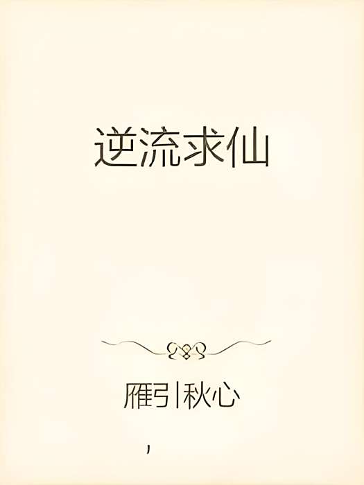 逆流求仙 逆流求仙