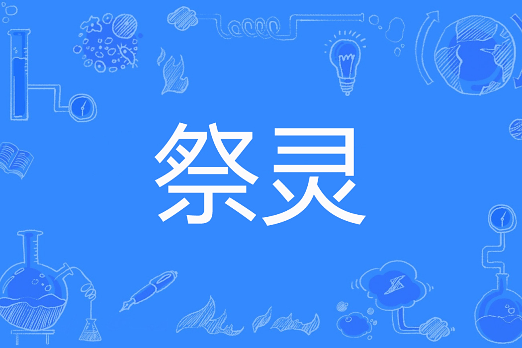 祭靈(彈指笑東風著懸疑網路小說) 祭靈(彈指笑東風著懸疑網路小說)