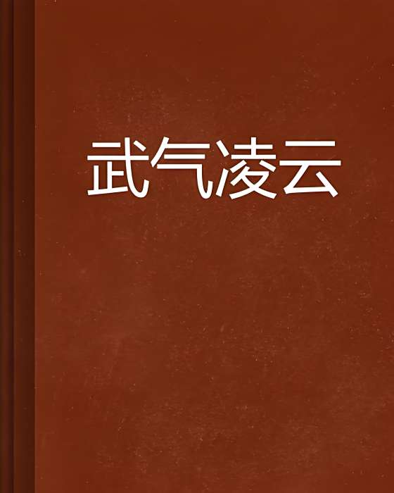武氣凌雲 武氣凌雲
