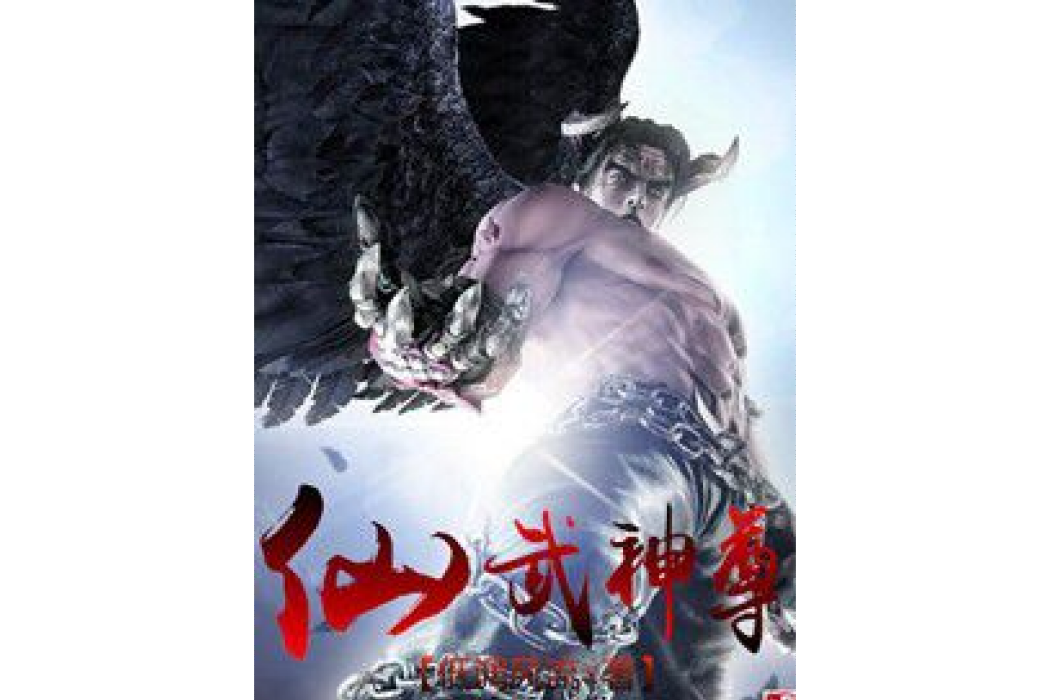 仙武為尊 仙武為尊