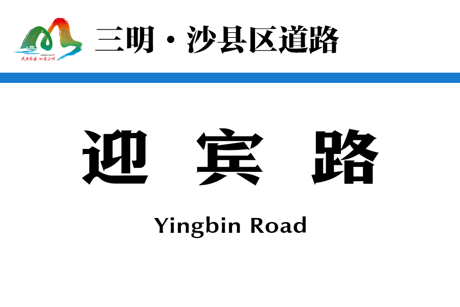 迎賓路(中國福建省三明市沙縣區境內道路) 迎賓路(中國福建省三明市沙縣區境內道路)