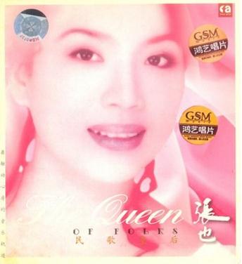 張也：民歌皇后(CD)