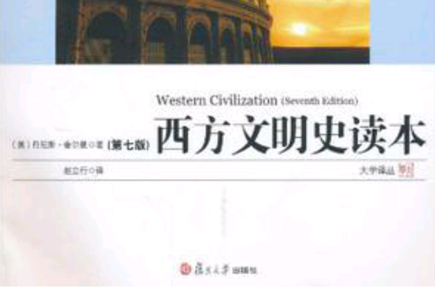 西方文明史讀本