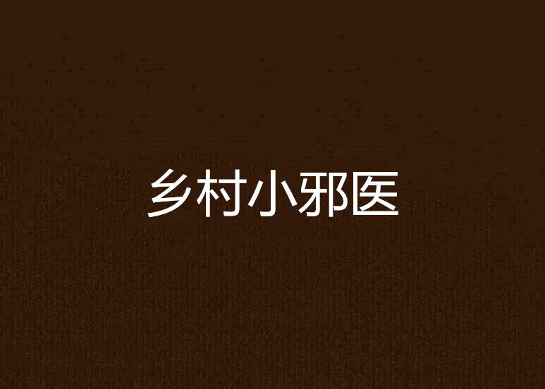 鄉村小邪醫 鄉村小邪醫