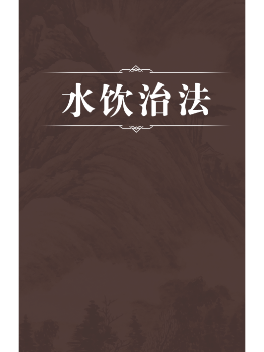 水飲治法 水飲治法