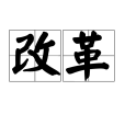 改革(漢語詞語) 改革(漢語詞語)