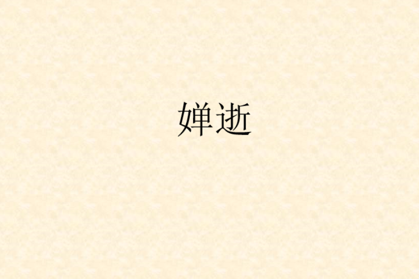 嬋逝 嬋逝