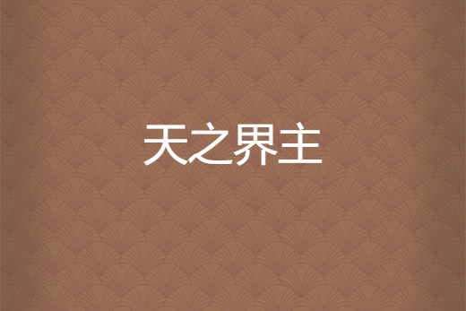 天之界主