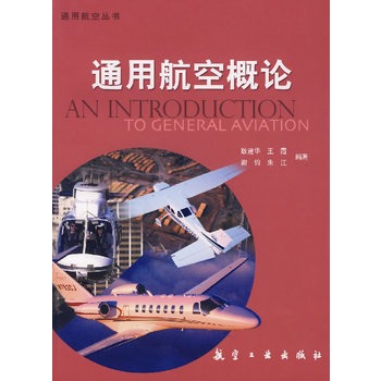 通用航空概論(航空工業出版社出版圖書)