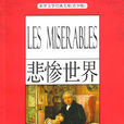 悲慘世界(維克多·雨果創作長篇小說)