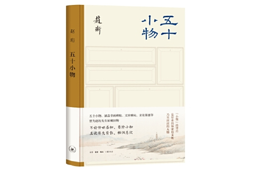 五十小物 五十小物