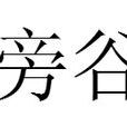 旁谷(漢語辭彙) 旁谷(漢語辭彙)