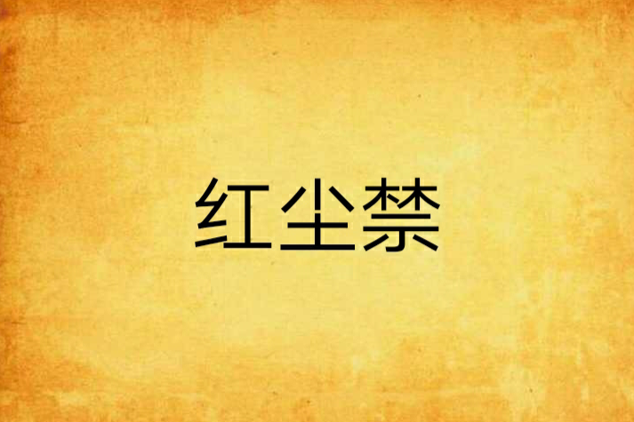 紅塵禁 紅塵禁
