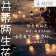 並蒂兩生花 並蒂兩生花