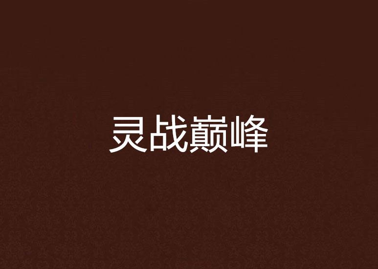 靈戰巔峰 靈戰巔峰