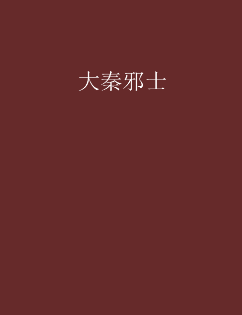 大秦邪士 大秦邪士