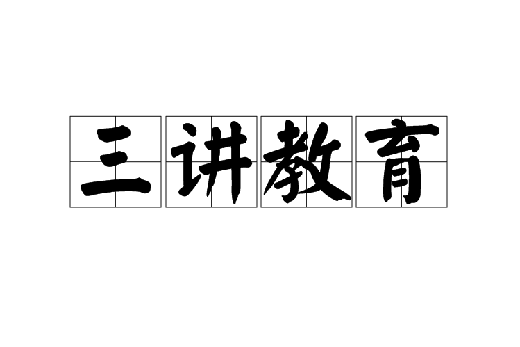 三講教育 三講教育