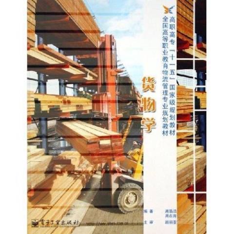 貨物學(2006年電子工業出版社出版的圖書) 貨物學(2006年電子工業出版社出版的圖書)