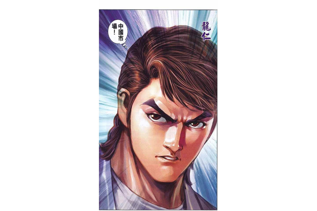 龍仁(漫畫《新著龍虎門》中龍貫天侄兒) 龍仁(漫畫《新著龍虎門》中龍貫天侄兒)