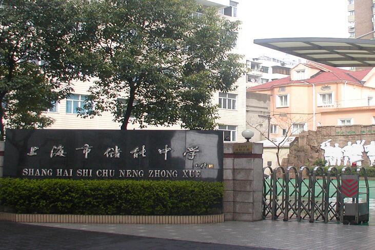 上海市儲能中學