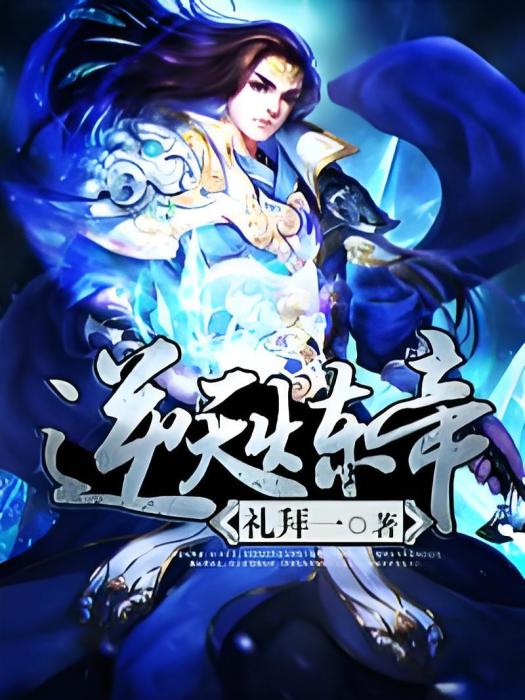 逆天煉帝 逆天煉帝