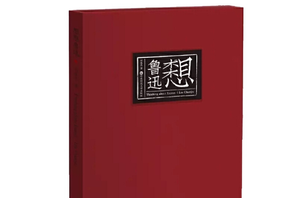 想想魯迅 想想魯迅