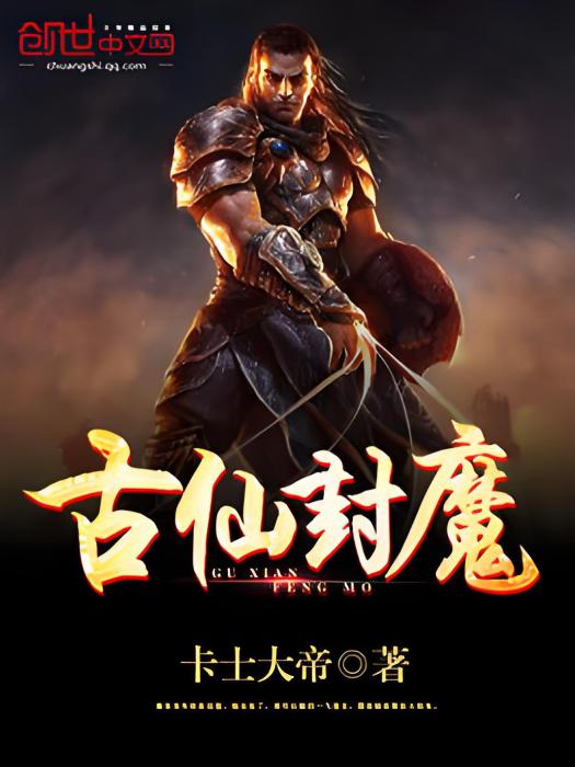 古仙封魔 古仙封魔
