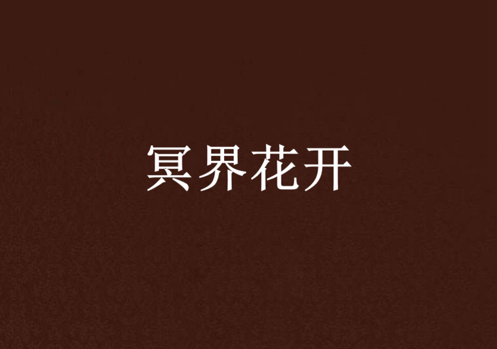 冥界花開 冥界花開