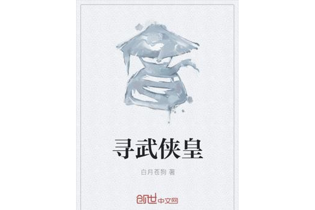 尋武俠皇 尋武俠皇